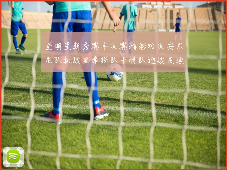 全明星新秀赛半决赛精彩对决安东尼队挑战里弗斯队卡特队迎战麦迪队