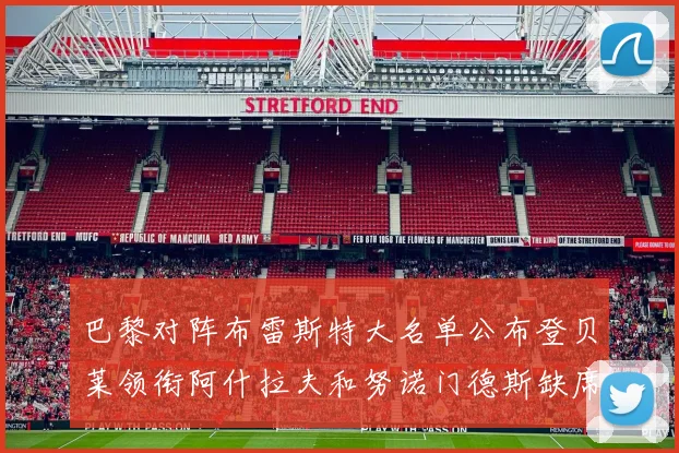 巴黎对阵布雷斯特大名单公布登贝莱领衔阿什拉夫和努诺门德斯缺席