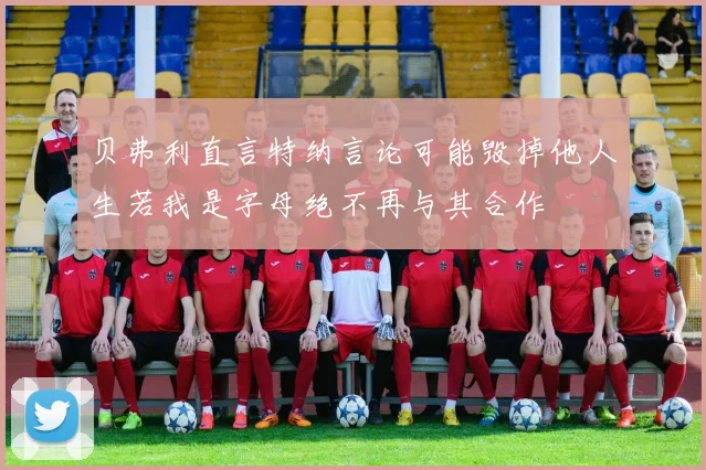 贝弗利直言特纳言论可能毁掉他人生若我是字母绝不再与其合作