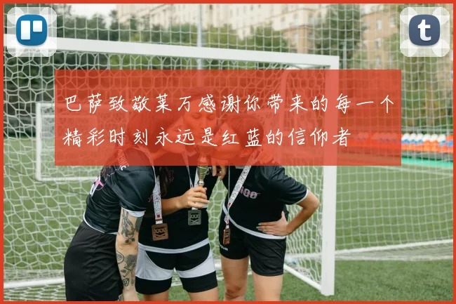 巴萨致敬莱万感谢你带来的每一个精彩时刻永远是红蓝的信仰者