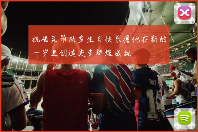 祝福莱昂纳多生日快乐愿他在新的一岁里创造更多辉煌成就
