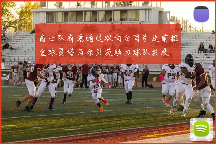 爵士队有意通过双向合同引进前掘金球员塔马尔贝茨助力球队发展