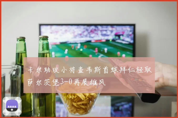 卡尔助攻小将查韦斯首球拜仁轻取萨尔茨堡3-0再展雄风